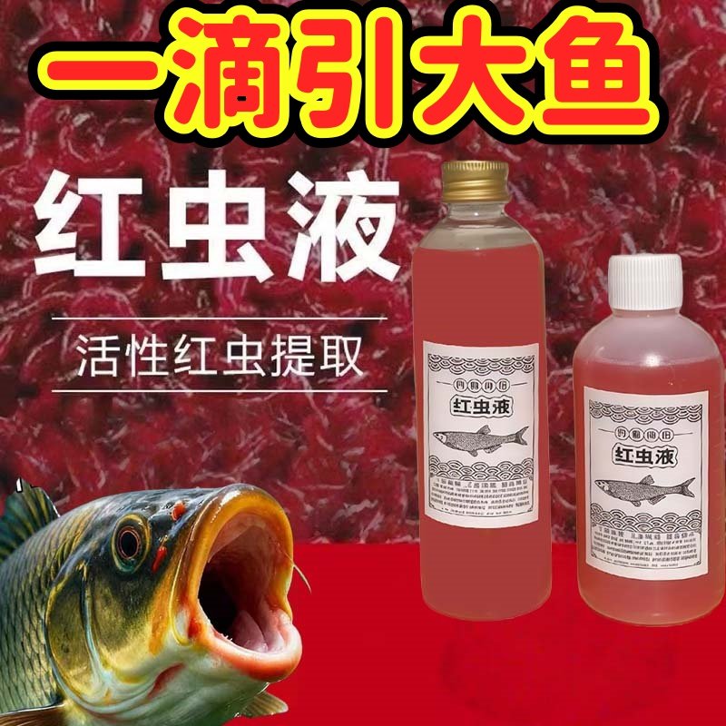 红虫浓缩液钓鱼小药野钓黑坑鲫鱼鲤鱼通用浓腥开口添加诱鱼剂饵料,户外/登山/野营/旅行用品,鱼饵添加剂,淘宝优惠券,粉丝福利购,淘宝优惠卷