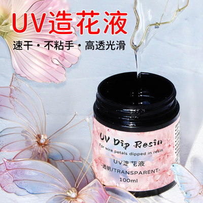 UV造花液diy材料无气味水晶滴胶
