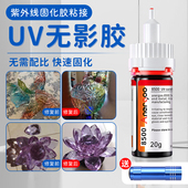 UV无影胶水 德国8500粘玻璃专用强力快干无痕胶紫外线固化粘合剂