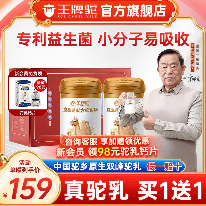【新鲜日期】王牌驼驼奶粉官方店正品益生菌驼乳粉中老年奶粉