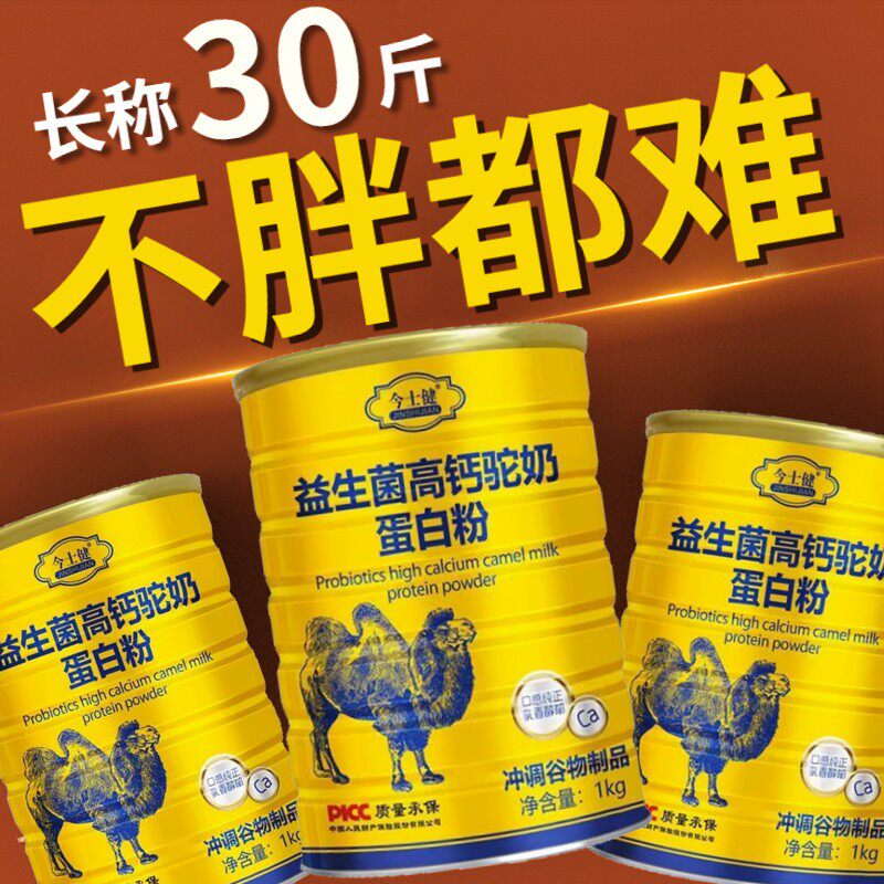 益生菌高钙驼奶蛋白粉长肉瘦人专用非增重增肥快速产品旗舰店正品