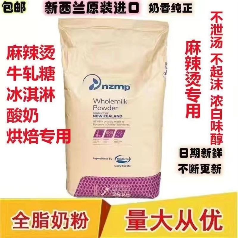 进口新西兰全脂奶粉原装麻辣烫烘焙专用冰淇淋牛轧糖奶茶