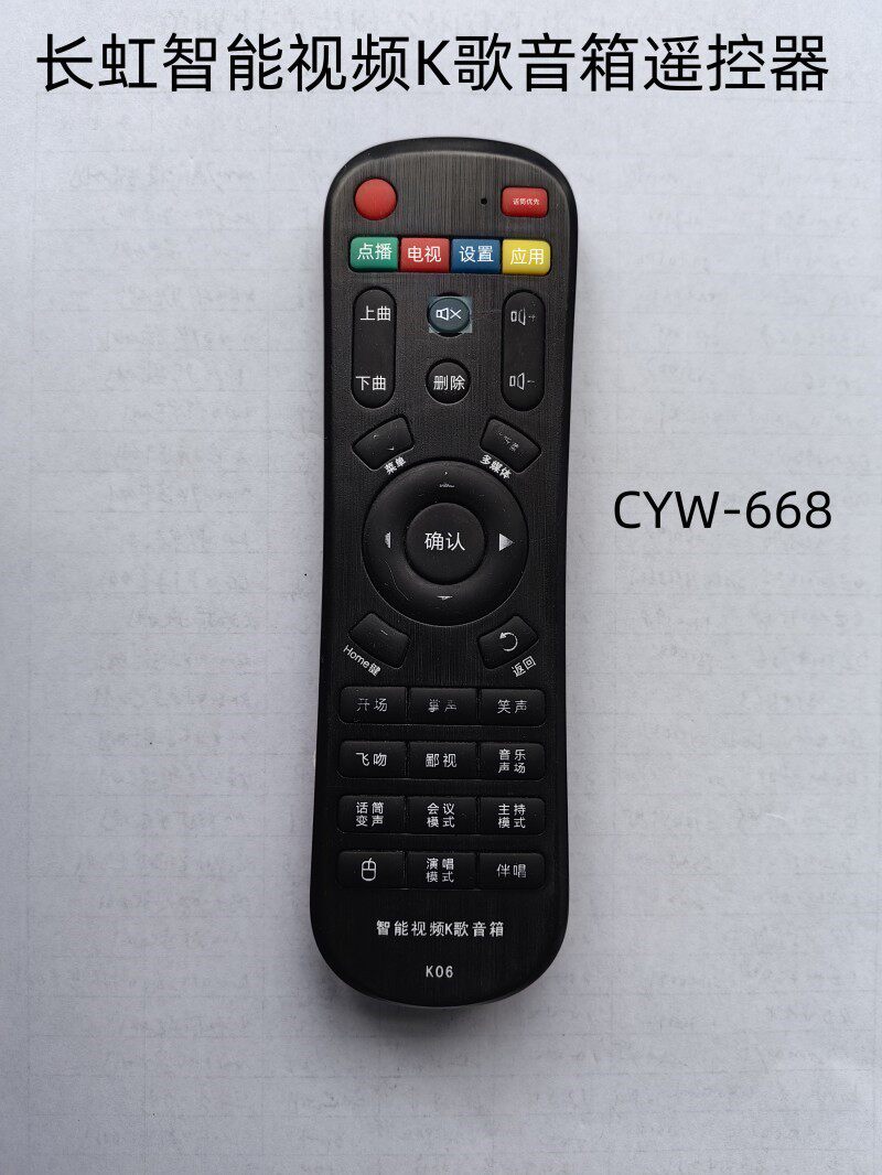 长虹智能视频K歌音箱CYW-668遥控长虹视频音响遥控器K06/K08/K10