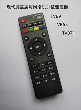 适用于现代魔盒魔河MOHE网络机顶盒TVB9 TVB65 TVB71遥控器直接用