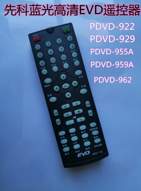 适用先科蓝光高清EVD遥控器PDVD-922 PDVD-929A  955A 959A 933A