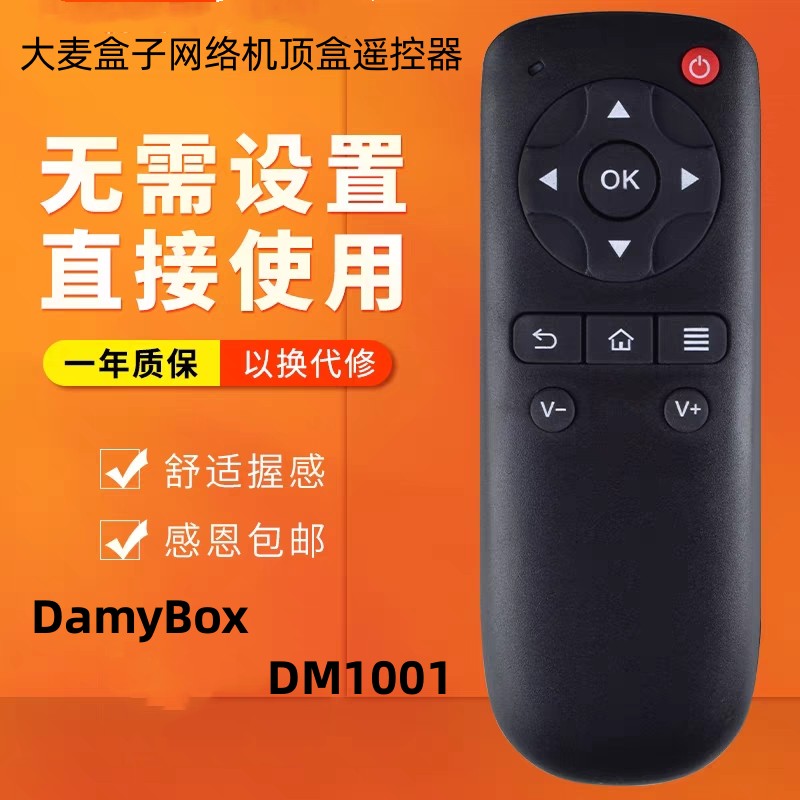 适用于大麦盒子网络机顶盒遥控器大麦盒子DM1001遥控器直接使用。