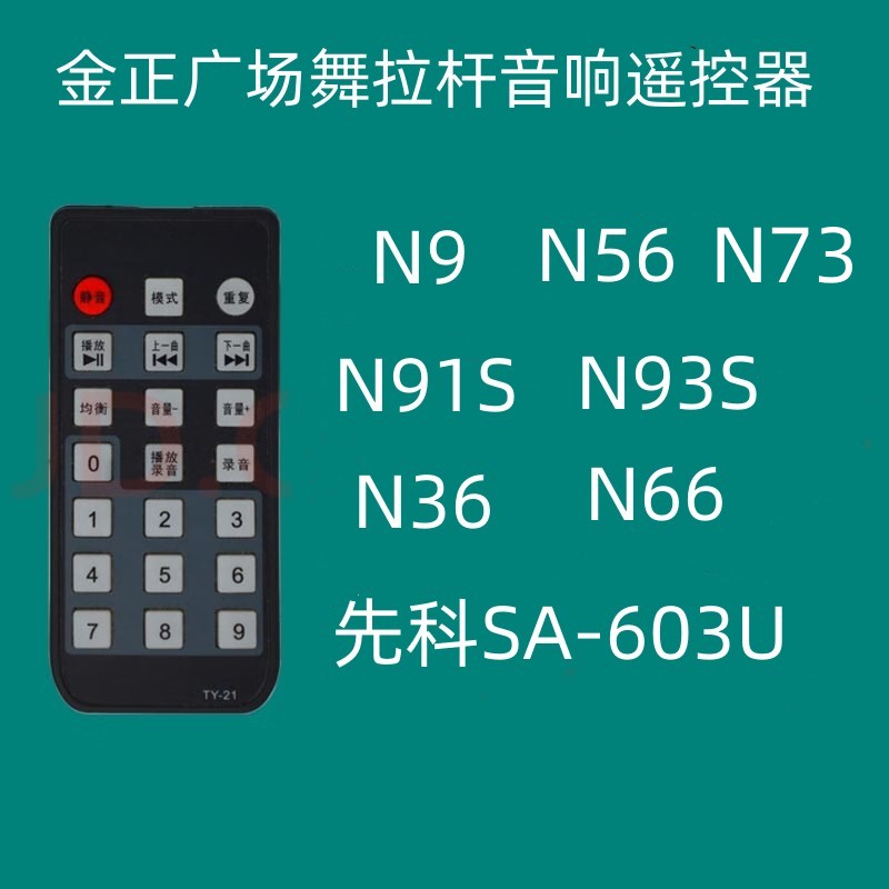 适用金正有源音响N9 N56 N73 N36 N66N91S N93S先科SA-603U遥控器