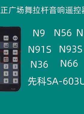 适用金正有源音响N9 N56 N73 N36 N66N91S N93S先科SA-603U遥控器