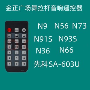 N56 N93S先科SA N73 N66N91S 603U遥控器 N36 适用金正有源音响N9