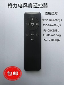 适用于格力电风扇遥控器FXDZ-20X62Bg3 2305Bag5 20X65Bbg3 。
