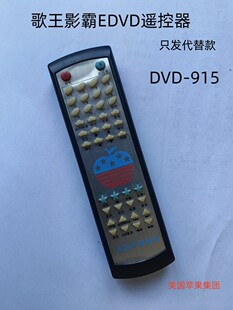 适用于歌王影霸EDVD视盘机DVD-915遥控器美国苹果集团只发新款。