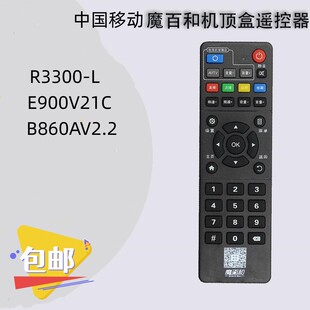 E900V21C B860AV2.2遥控器 适用于魔百和网络机顶盒遥控器R3300