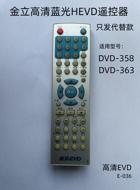 适用于金立JINLI高清蓝光HEVD遥控器金立DVD-358/363遥控器E-036