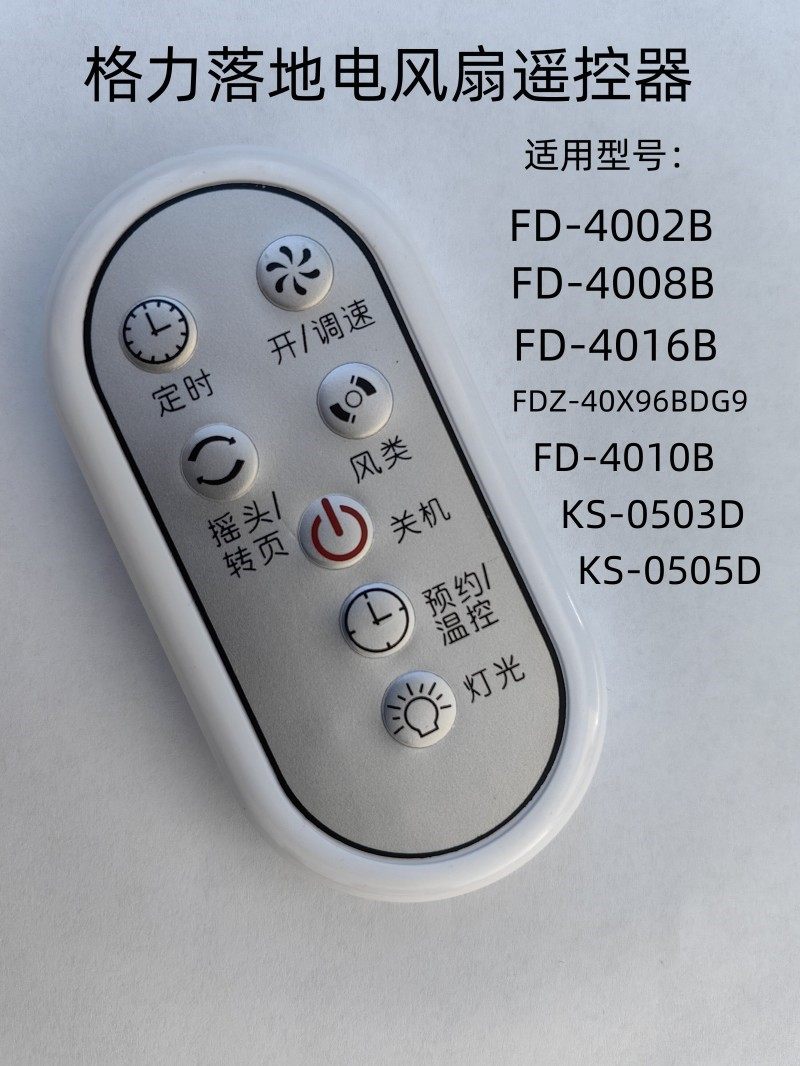 适用格力落地电风扇FD-4002B/4008B/4016B KS-0503D/0505D遥控器