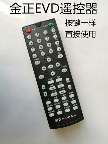适用金正NINTAUS 影碟机遥控器金正EVD遥控器外形按键一样直接用