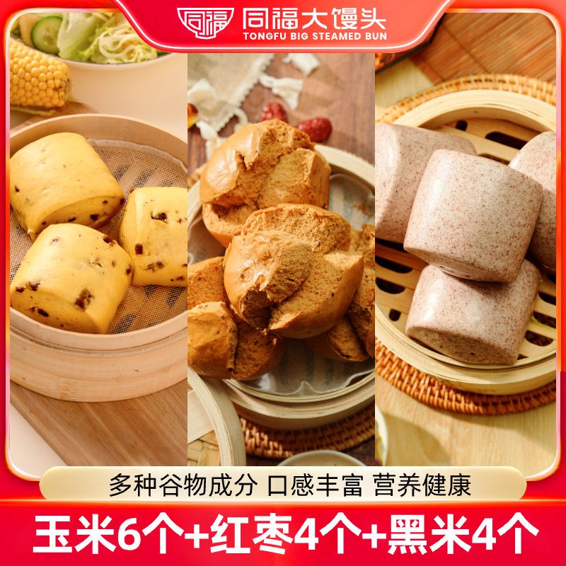 同福大馒头【红枣+玉米+黑米】杂粮粗粮馒头早餐加热即食碳水主食