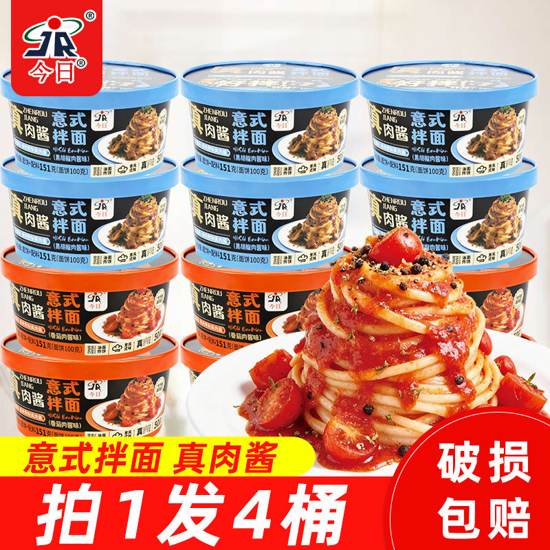 今日意式拌面番茄肉酱干拌面黑胡椒风味速食方便面泡面充饥代餐