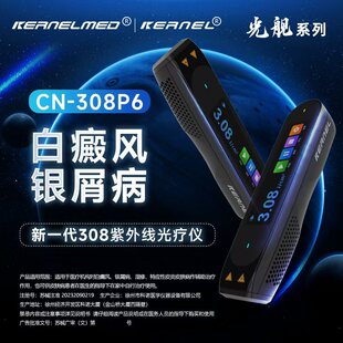 【租赁专享】科诺308白癜风紫外线光疗仪308p6可租