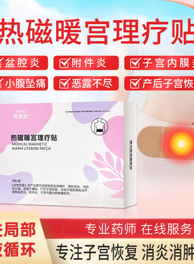XPL希普丽暖宫贴小月子促进子宫恢复产后修复子宫消炎止痛盆腔炎
