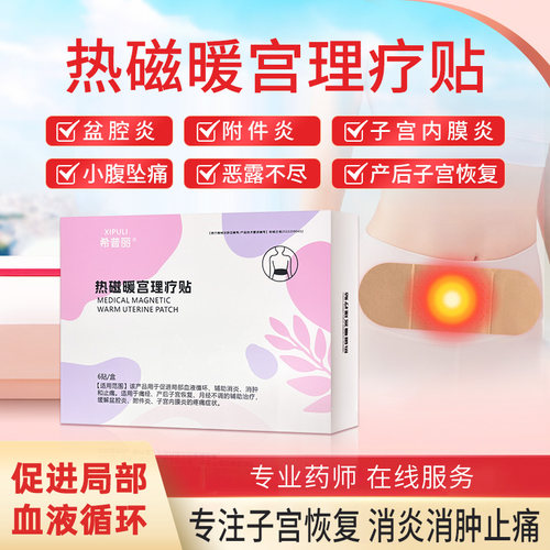 希普丽暖宫贴子宫产后恢复止痛
