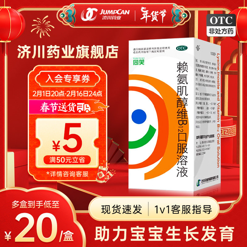 同笑赖氨肌醇维B12口服溶液100ml赖氨酸儿童维生素促进生长发育