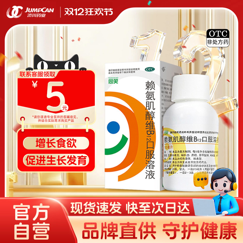 【同笑】赖氨肌醇维B12口服溶液100ml*1瓶/盒
