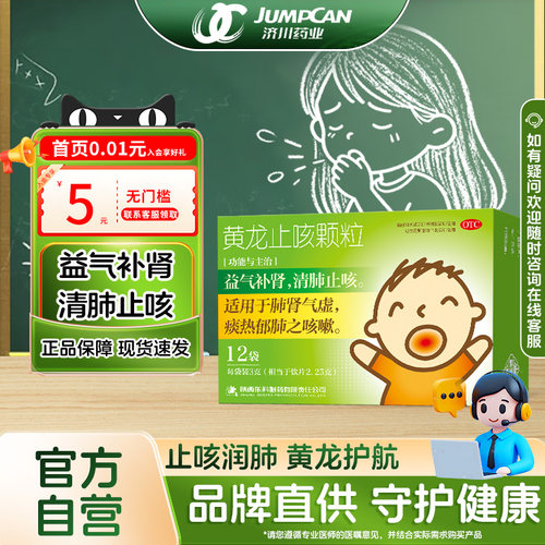 [药王山]黄龙止咳颗粒3g*12袋/盒