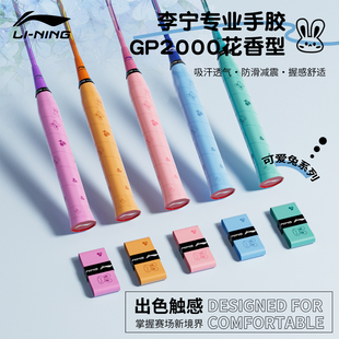 李宁羽毛球拍手胶GP2000/GP1000防滑吸汗手柄缠把缠绕带高端专用