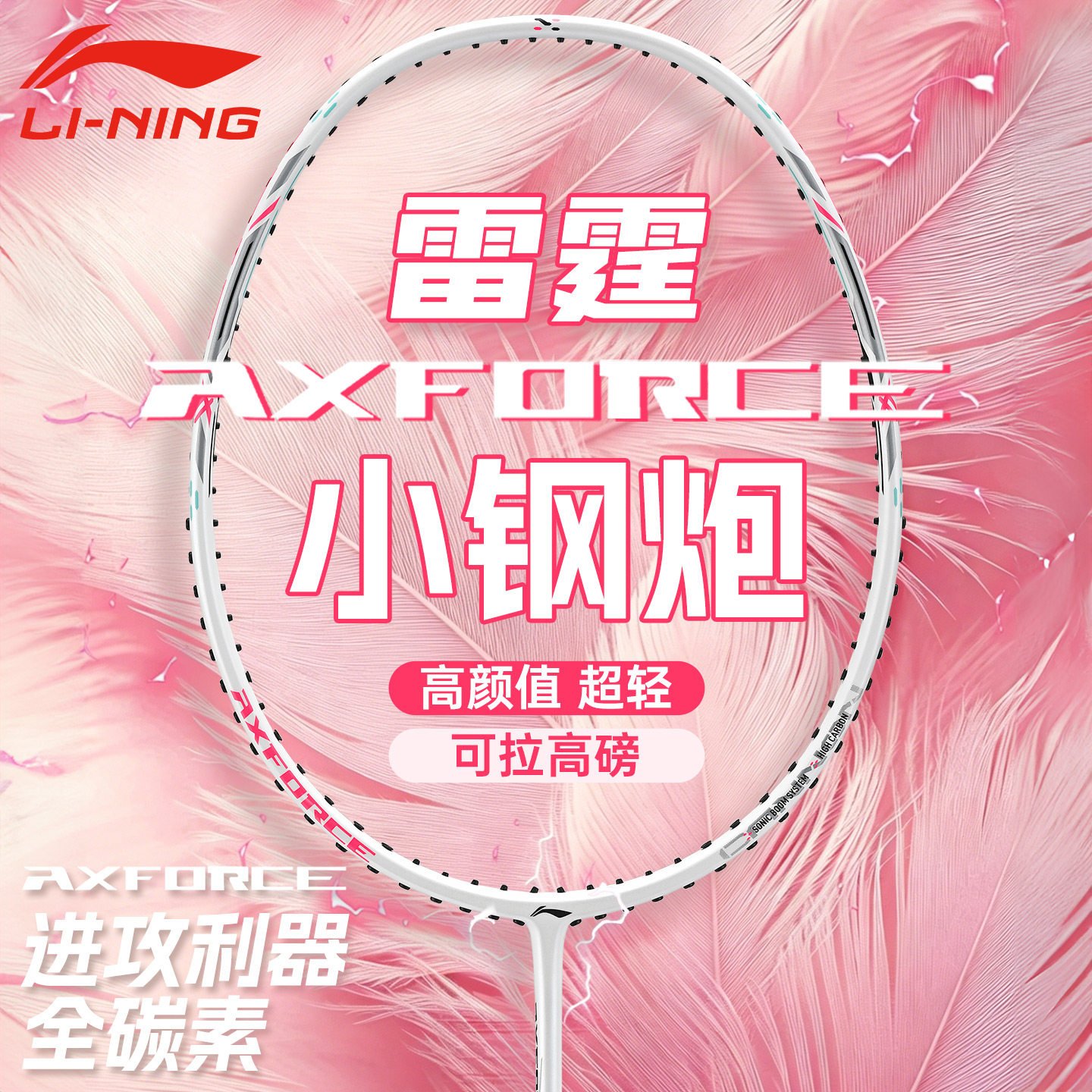李宁雷霆小钢炮羽毛球拍碳纤维女图片