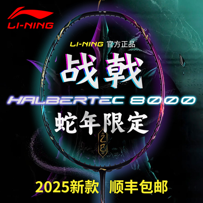 李宁战戟8000蛇年限定羽毛球拍