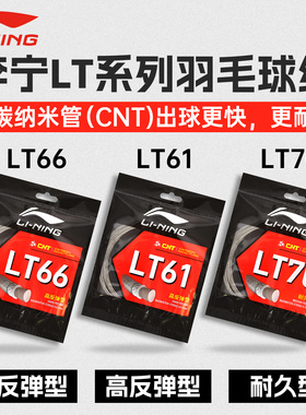 李宁羽毛球线LT61LT66LT70/L67球拍拉线换线高弹耐打专业穿线网线