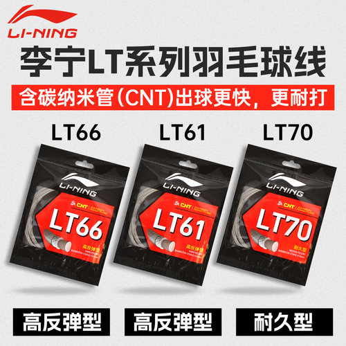 李宁羽毛球拍线LT61/LT66/LT70