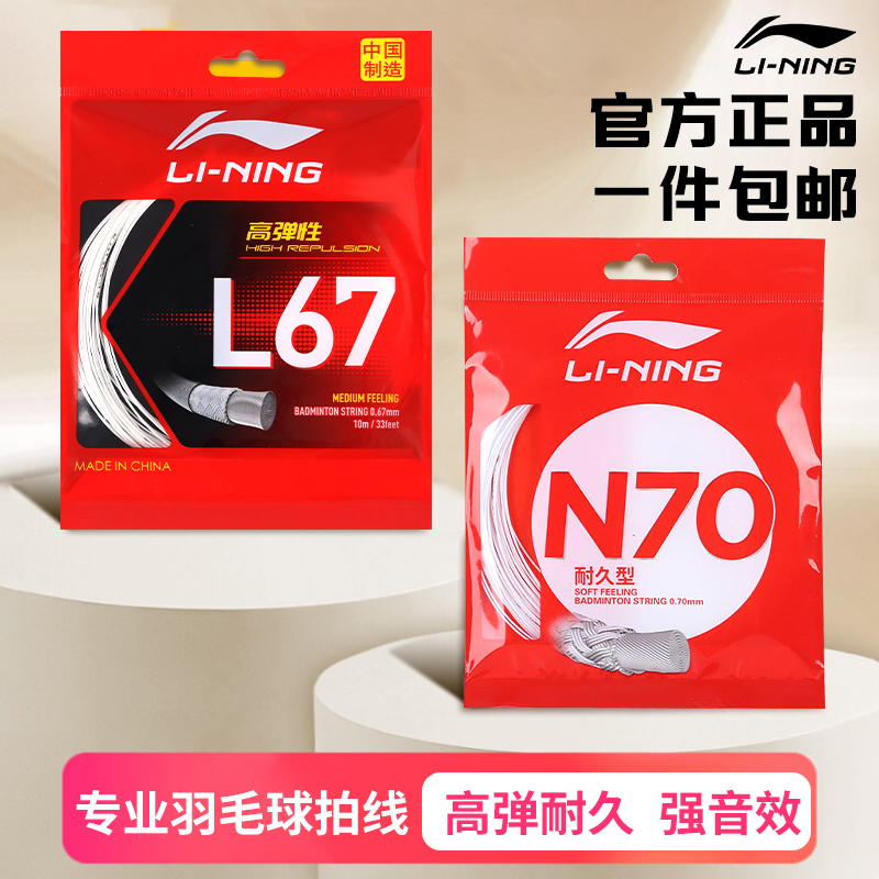 正品李宁高反弹耐打羽毛球线N70
