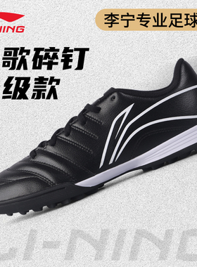 李宁足球鞋夏季男童女小学生碎钉TF长歌男款女新品专用比赛训练鞋