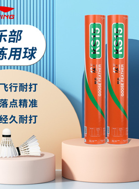李宁凯胜羽毛球正品耐打王鹅毛专业训练室内外防风比赛专用球KS15