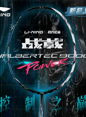 李宁战戟9000power羽毛球拍正品旗舰全碳素专业比赛级控制型单拍