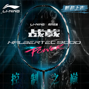 李宁战戟9000power羽毛球拍正品 旗舰全碳素专业比赛级控制型单拍