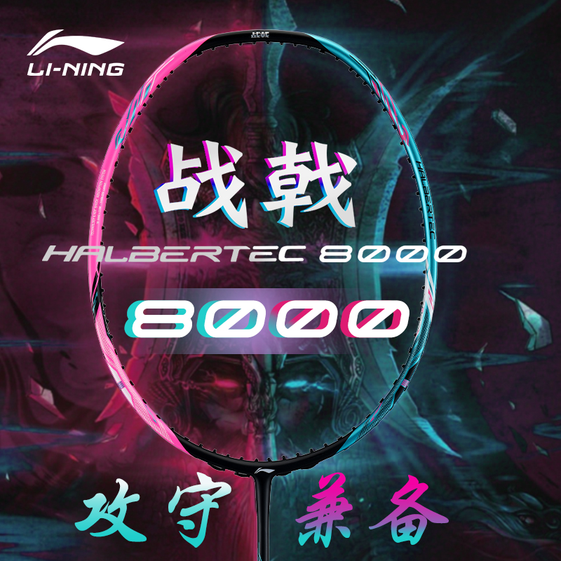 李宁战戟8000羽毛球拍高端控球型