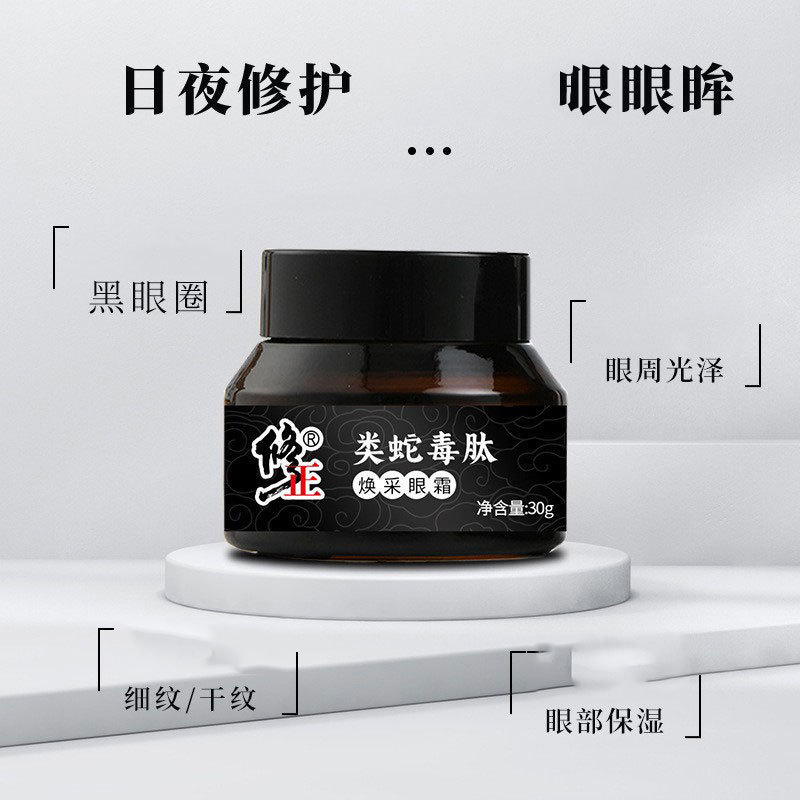 修正类蛇毒肽焕颜眼霜眼袋眼霜脂肪粒黑眼圈类蛇毒肽精华眼霜