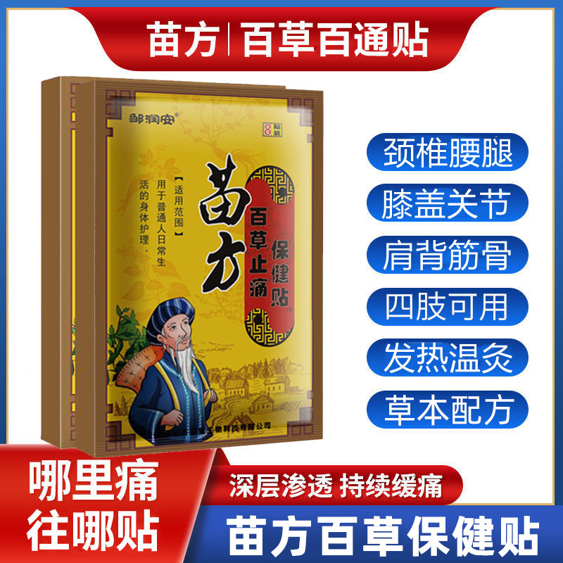 苗方百草不痛贴艾草疼贴膏苗方关节适用贴膏肩周颈椎腰椎盘膝盖膜