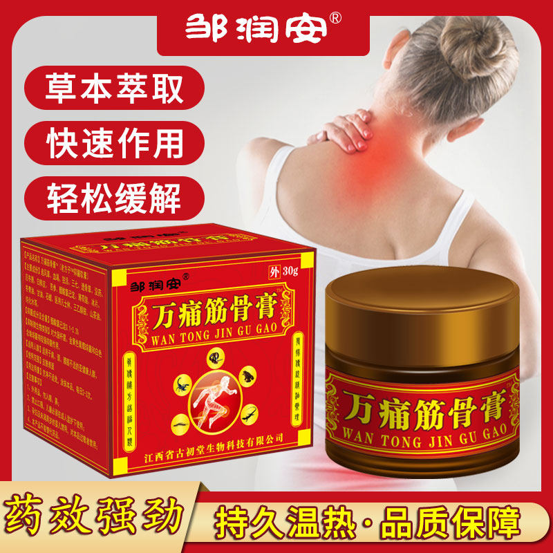 邹润安万痛筋骨膏圆瓶30g颈肩腰腿膝盖关节不适草本透骨软膏