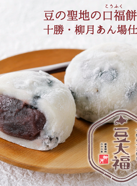 AaronHous现货日本柳月限定十胜产红豆 豆大福糕点团子4枚入