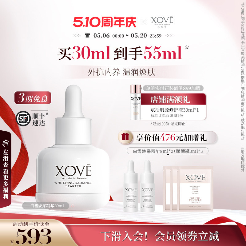 XOVE艾素菲瑞士进口白松露柔润焕肤透亮祛斑白雪焕采精华明星同款