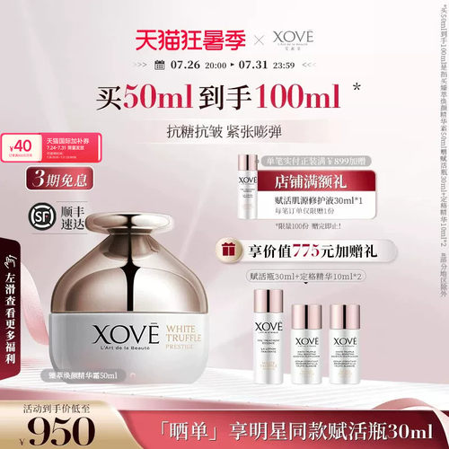 xove瑞士白松露面霜紧致抗皱保湿