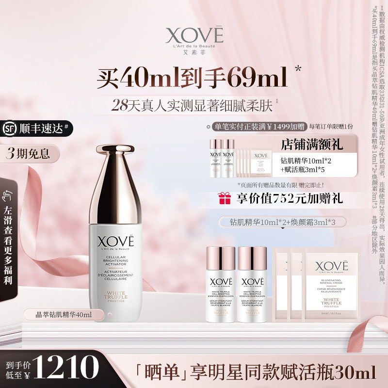 XOVE艾素菲瑞士进口白松露晶萃钻肌精华紧致抗皱-效期至26年12月