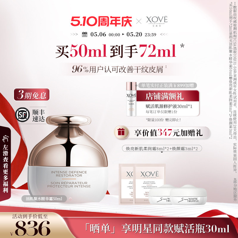 XOVE艾素菲瑞士进口白松露活肌聚水精华霜面霜柔润护肤补水明星款