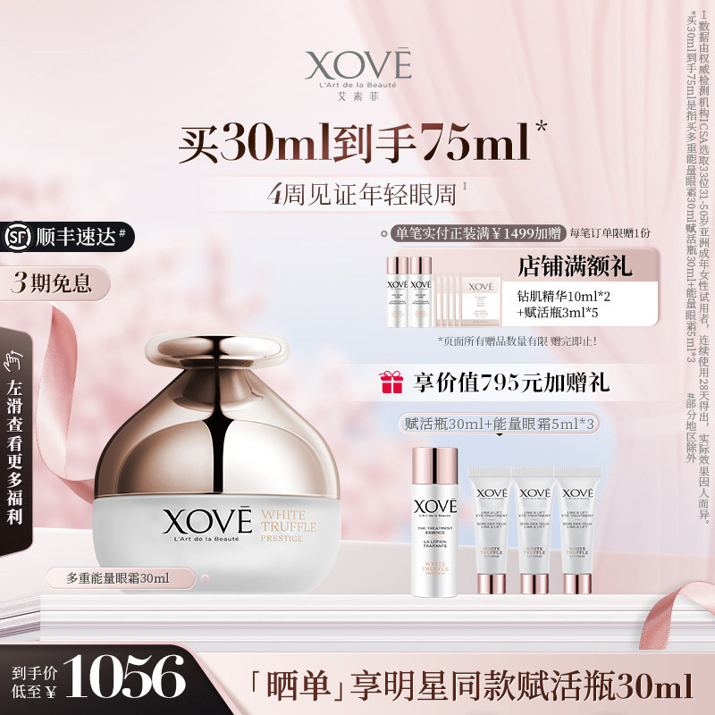 XOVE艾素菲瑞士进口白松露贵妇能量眼霜淡化细抗皱纹改善眼袋