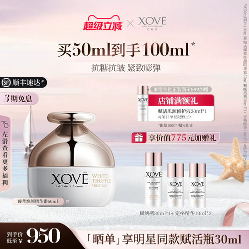 xove瑞士白松露面霜紧致抗皱保湿