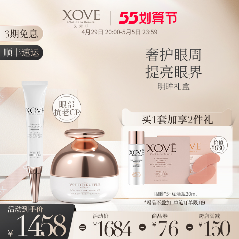 xove瑞士白松露明眸套装眼部精华护理眼霜提拉紧致淡化细纹黑眼圈