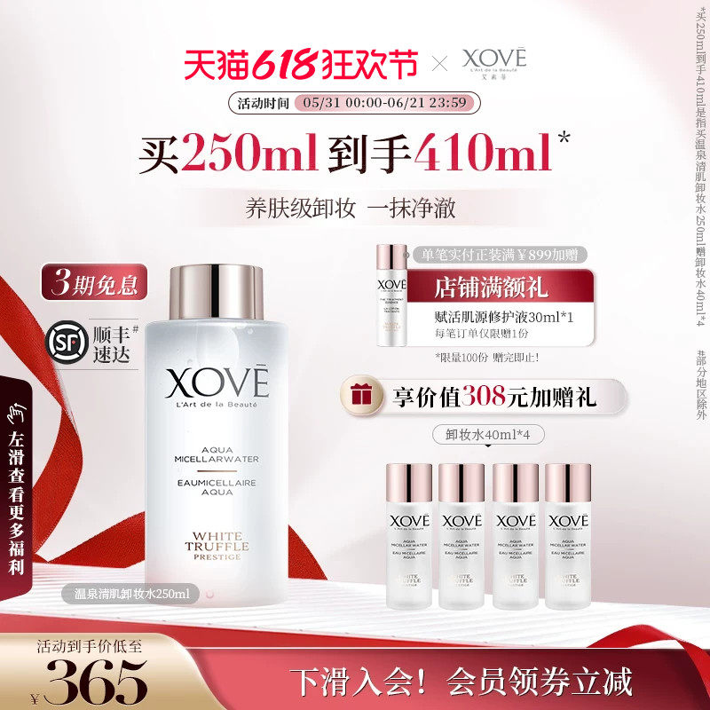 XOVE艾素菲进口温泉清肌养肤卸妆眼唇脸部清洁净颜卸妆水明星同款